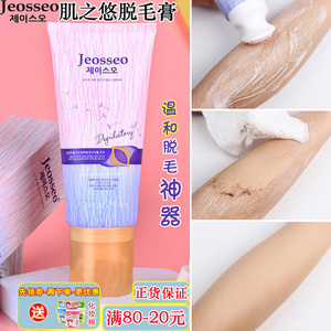 韩国Jeosseo肌之悠脱毛膏温和全身脱私处比基尼腋下腿毛 临期特价