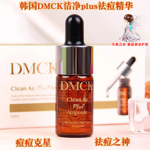 韩国DMCK洁净plus祛痘精华  祛痘褪痘修护淡化痘印抗闭口快速瘪痘