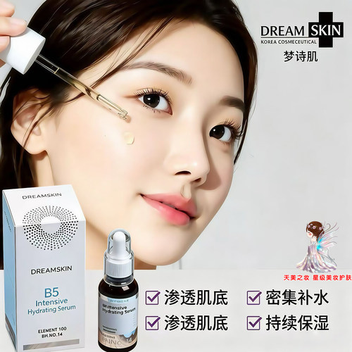韩国梦诗肌Dream Skin维他命B5保湿补水精华 解救缺水敏感肌锁水
