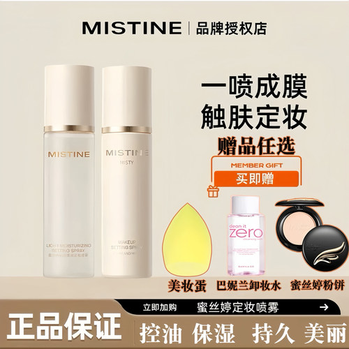 mistine蜜丝婷定妆喷雾定妆水感不易脱妆哑光水光柔雾闪耀持久