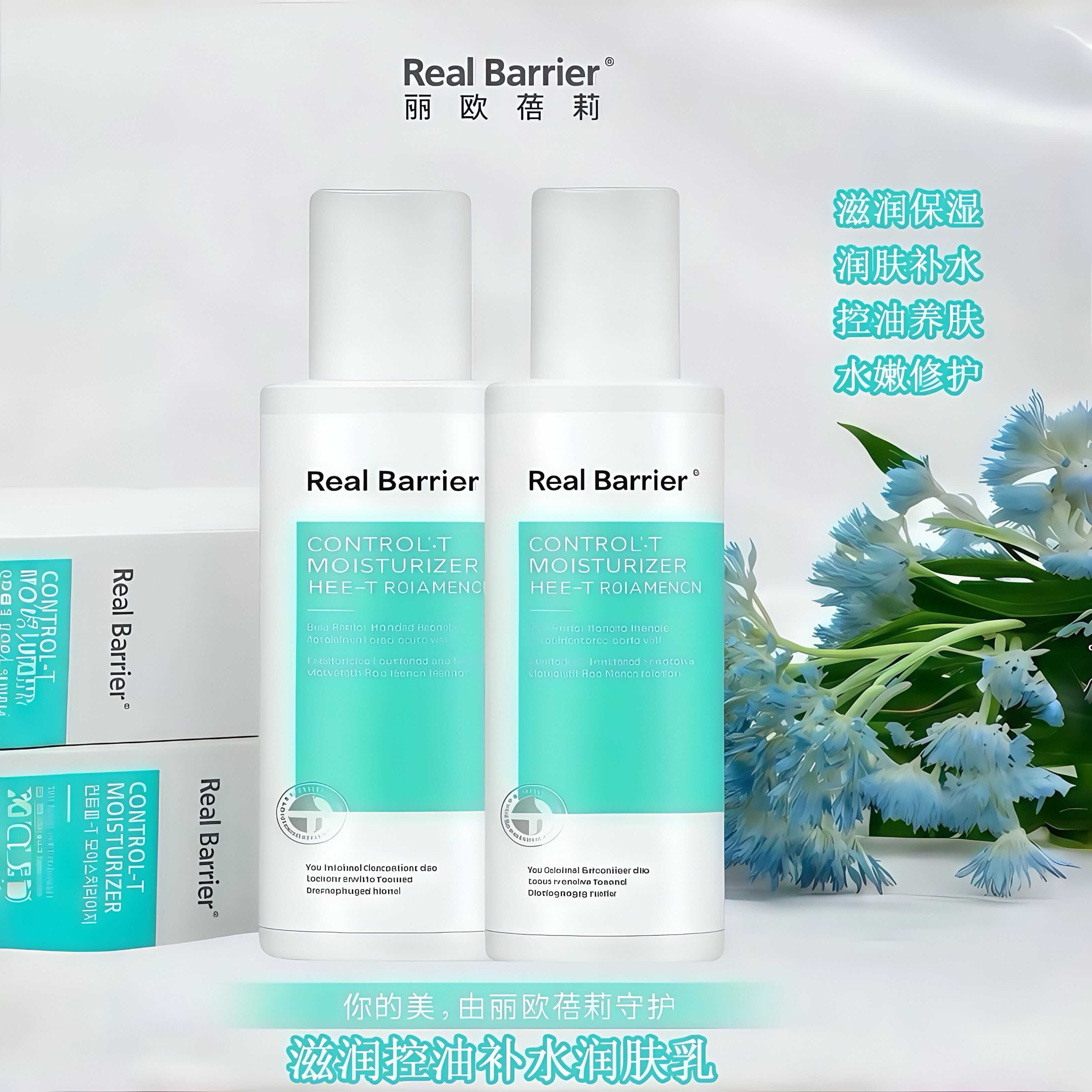 韩国realbarrier丽欧蓓莉滋润控油补水润肤乳 抗痘保湿润燥嫩肤