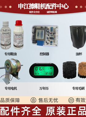 申江擦鞋机通用配件全铜电机线路板智能控制器弹珠式油杯油盒毛刷