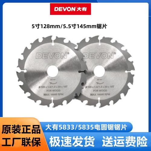 大有5835/5833电锯合金锯片电圆锯木工锯片直径145mm/128mm锯片