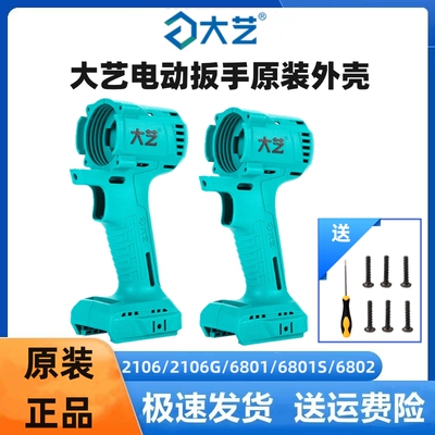 大艺电动扳手原装外壳2106G机壳6801机身壳子6802大艺原厂配件
