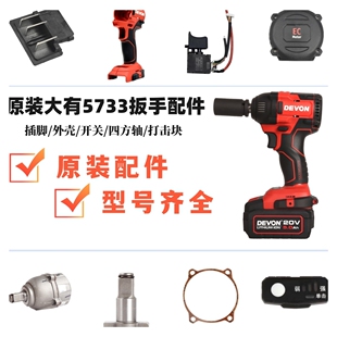 大有电动扳手5733插脚开关两用四方轴转换头外壳控制器原装配件