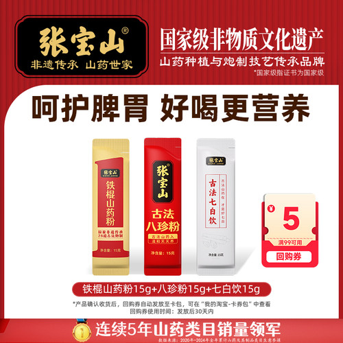 【天猫U先】张宝山高活铁棍山药粉15g*1+八珍粉15g*1+七白饮15g*1