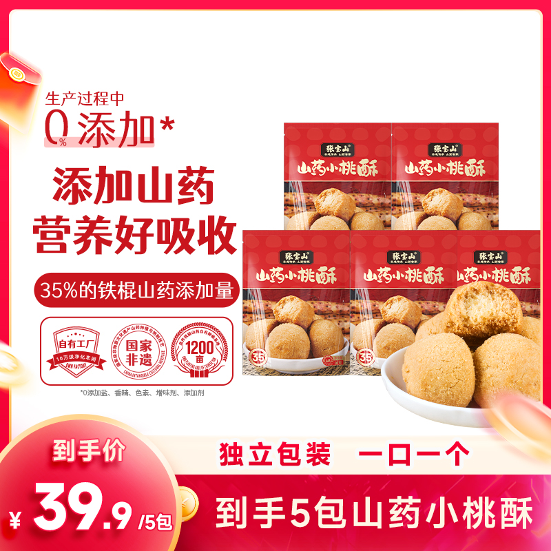 张宝山铁棍山药小桃酥