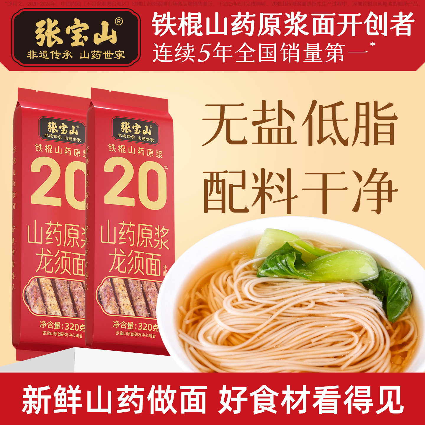 张宝山铁棍山药龙须面图片