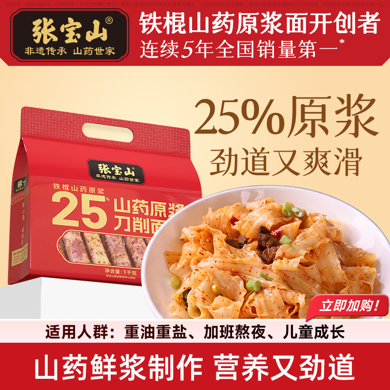 张宝山焦作铁棍山药原浆刀削面