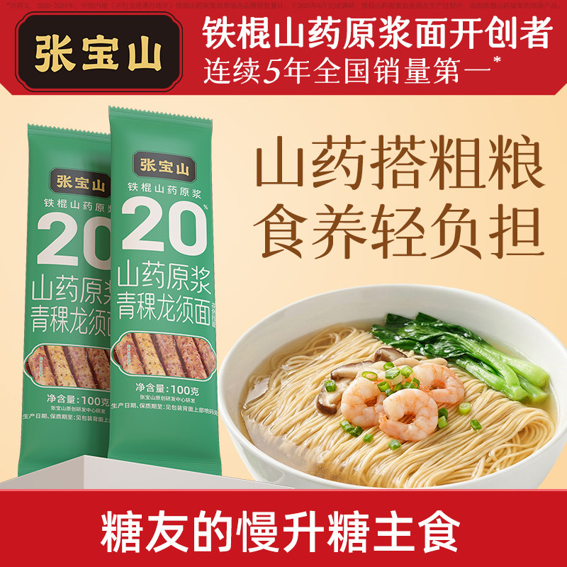 张宝山山药青稞面低GI多谷物挂面高纤维蛋白粗粮纯净配方速食代餐图片