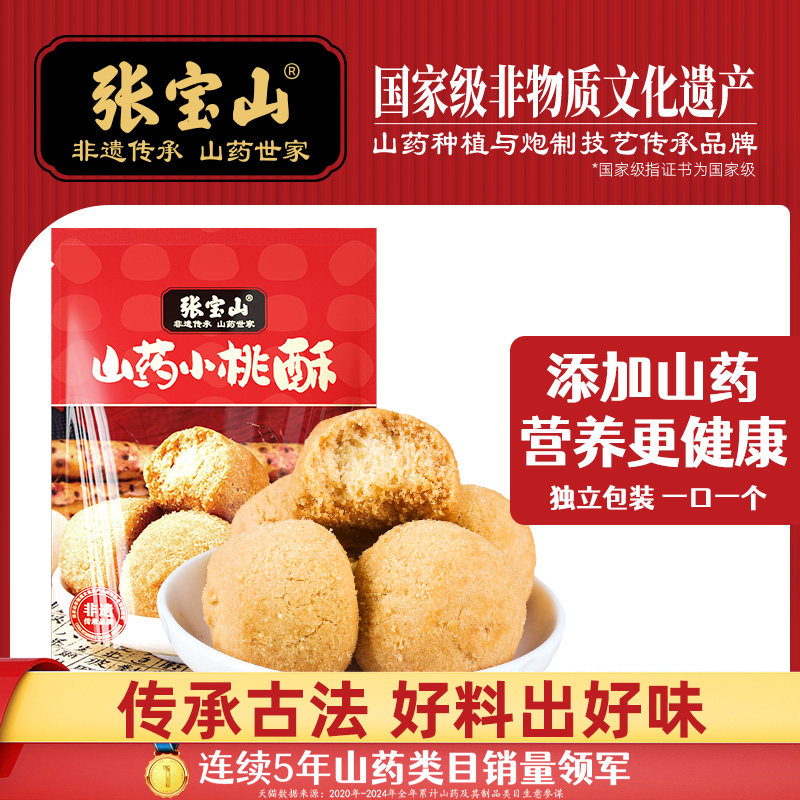 张宝山山药小桃酥休闲零食传统老式酥脆饼干铁棍山药零食糕点98g