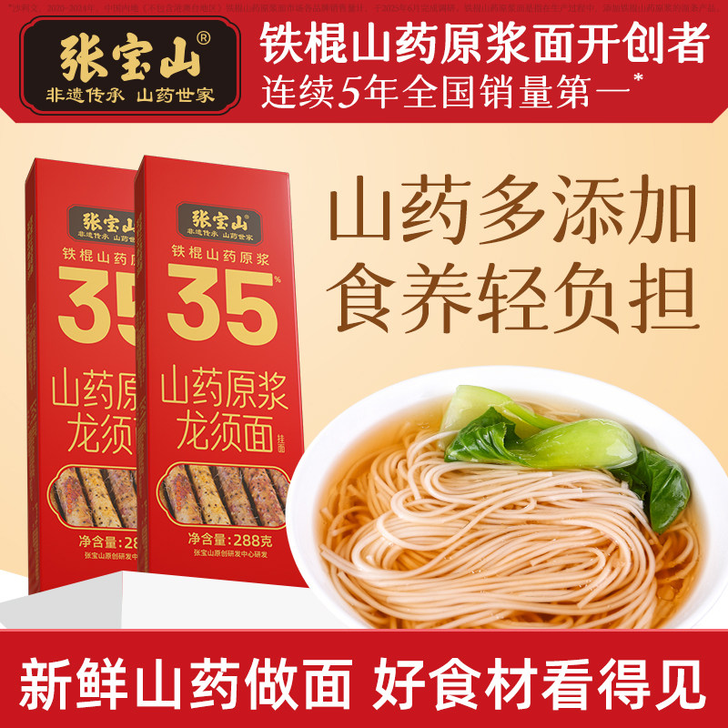 张宝山正宗铁棍山药龙须面官方旗舰店怀淮山药挂面早餐速食面288g