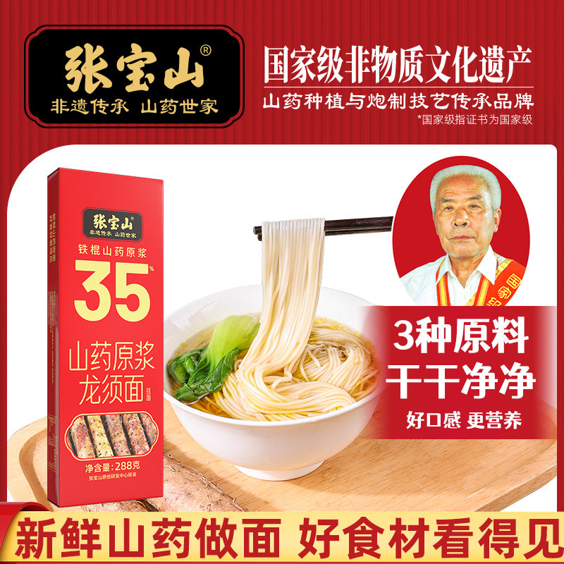 张宝山官方旗舰店正宗铁棍山药龙须面怀淮山药挂面早餐速食面288g