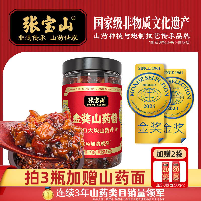 张宝山铁棍山药酱怀山药买3发5