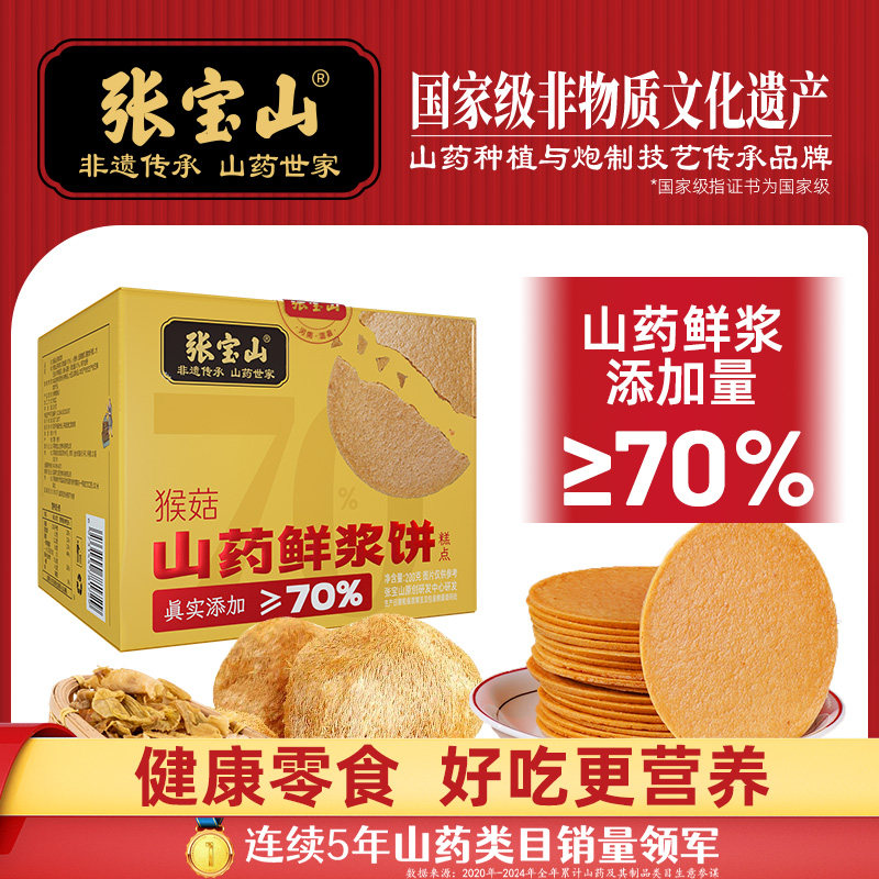 张宝山猴菇山药鲜浆饼200g铁棍山药薄饼休闲零食健康美味薄脆饼