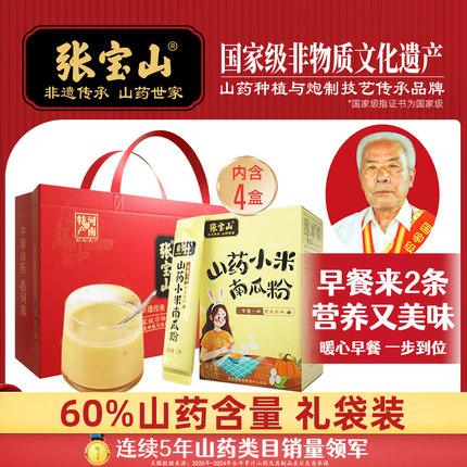 【端午节礼盒】张宝山官方旗舰铁棍山药小米南瓜粉冲泡代餐168g*4