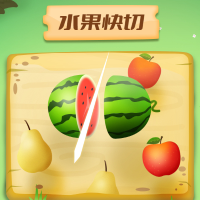 微信小游戏开发H5游戏定制公众号游戏切水果互动小游戏