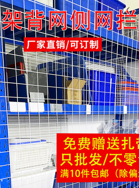 货架挡网片网格侧边挡网仓储货架铁丝网背面大网分隔网分类板定制