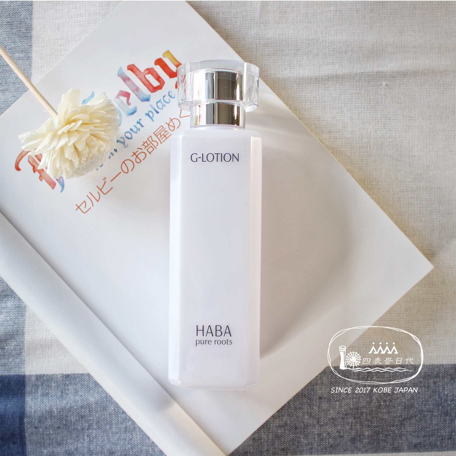 [现货]四表哥日本haba g露化妆水无添加主义润泽柔肤水180ml