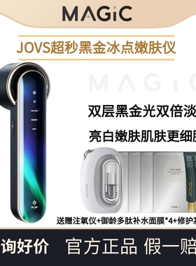 【全新升级】JOVS超秒黑金光子嫩肤仪脸部淡斑美白提亮DPL美容仪