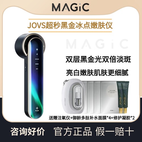 【全新升级】JOVS超秒黑金光子嫩肤仪脸部淡斑美白提亮DPL美容仪