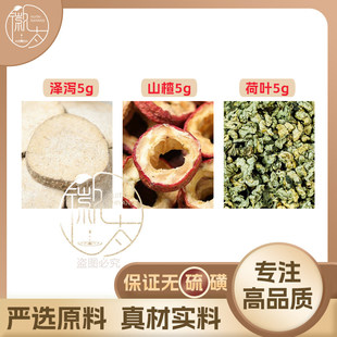 泽泻山楂荷叶各3g克组合养生茶代用茶原材料泡茶免煮无硫可定制
