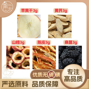 苹果干黄芪山楂陈皮桑葚各3g克橘皮桑椹养生泡茶原材料无硫可定制