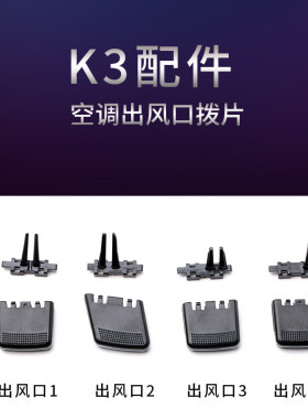 起亚k3滑动卡子调节器出风口拨片