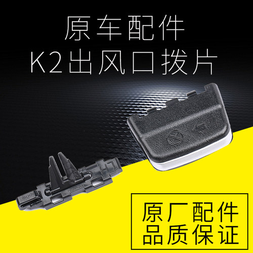 起亚k2卡子滑动调节器出风口拨片