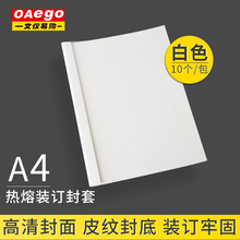 文仪易购 A4热熔封套 胶装机用封面封皮 合同文件活页纸装订档案资料标书装订纸质封套 白色10个/包 包邮