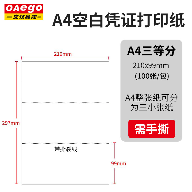 A480克二等分凭证纸210*99mm