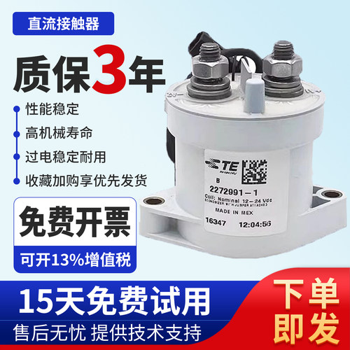 TE泰科新能源高压直流接触器