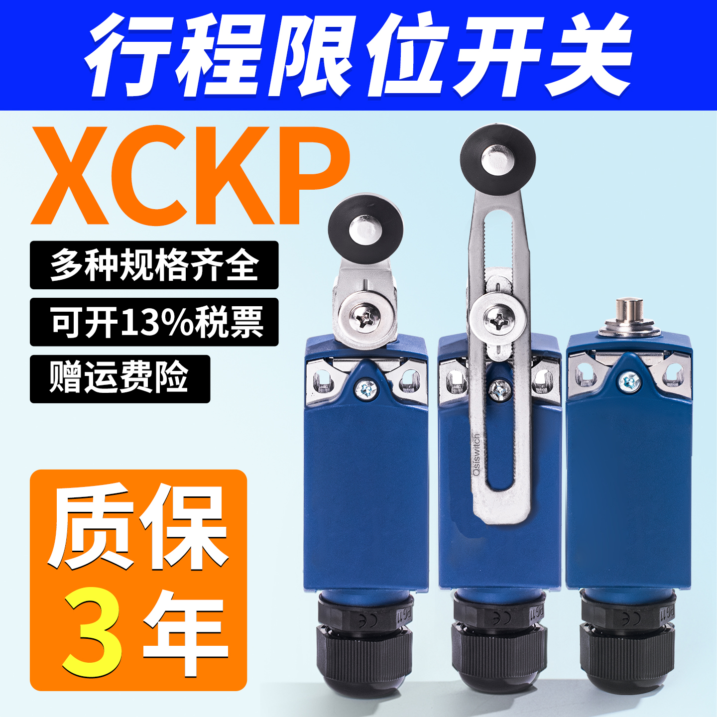 XCKP系列高品质限位开关批发