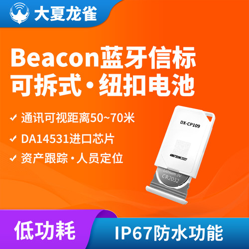 大夏龙雀蓝牙信标beacon室内定位