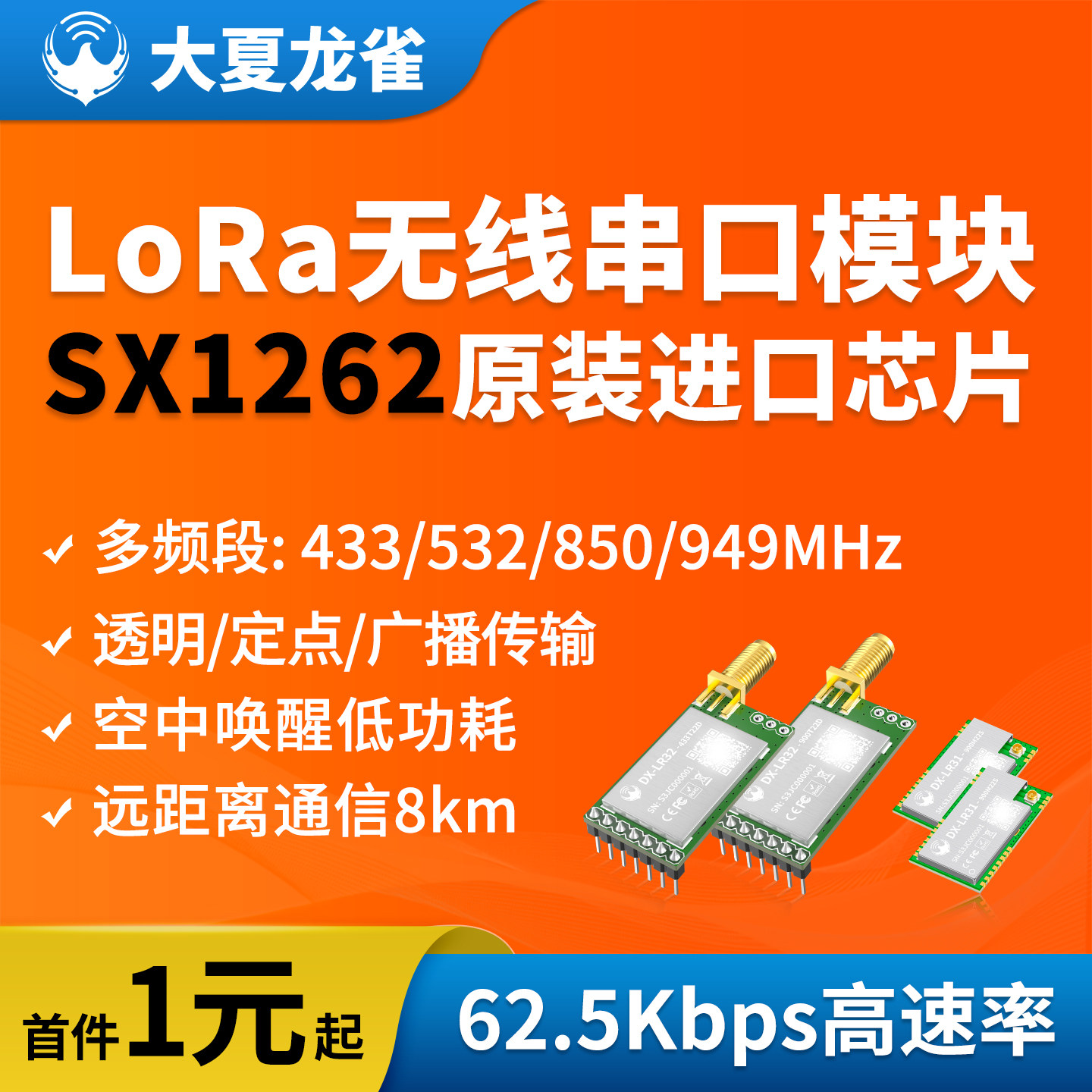 大夏龙雀SX1262串口收发LoRa模块