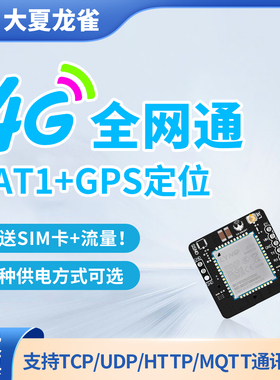 大夏龙雀4G模块Cat1全网通小尺寸DTU核心板网数据透传输GNSS