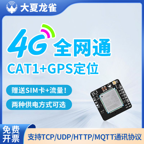 大夏龙雀4G模块GNSS定位