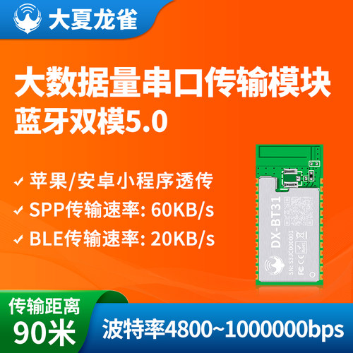 大夏龙雀双模蓝牙模块spp大速率