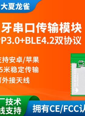 大夏龙雀spp3.0+ble4.2双模蓝牙模块兼容HC05无线串口透传BT04E02
