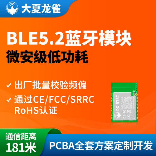 大夏龙雀BLE5.2蓝牙模块低功耗