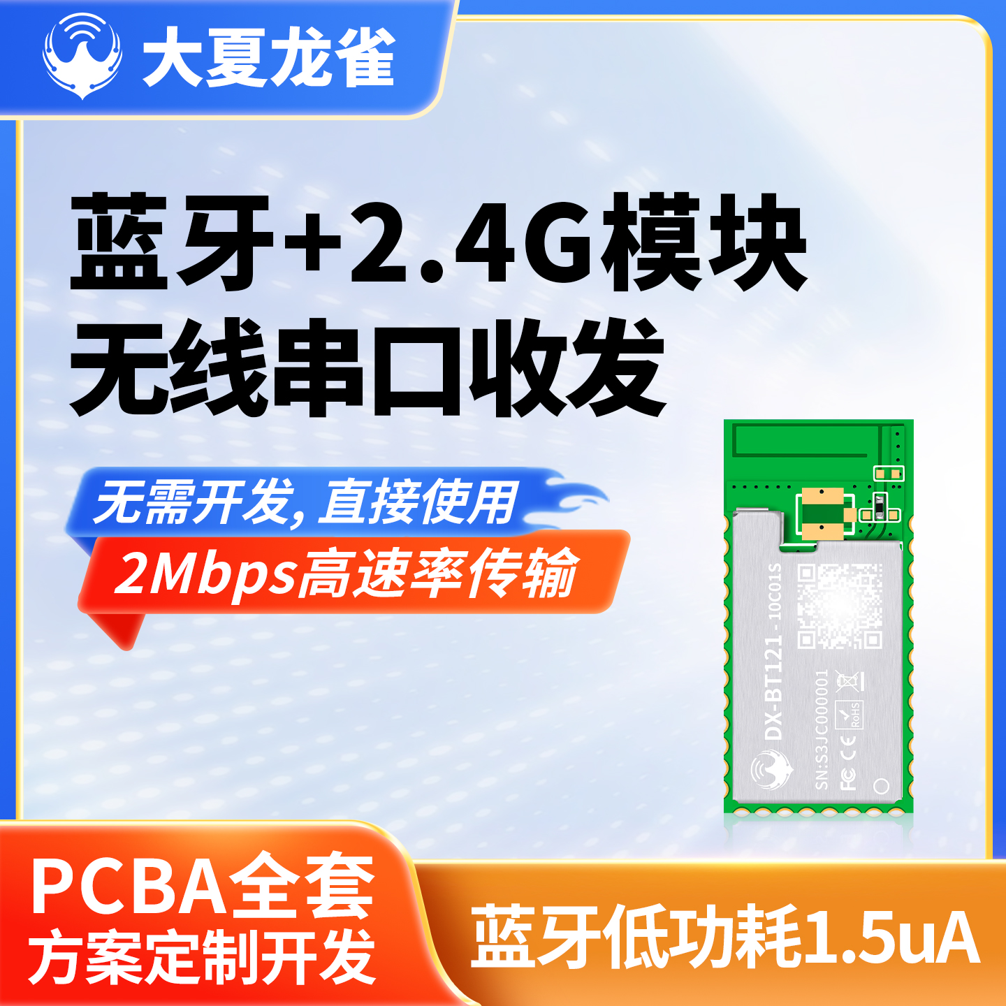 大夏龙雀蓝牙+2.4G模块无线收发