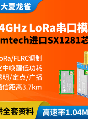 大夏龙雀SX1281无线串口LoRa模块2.4G通信远距离3.7KM高速率LR41