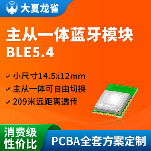 大夏龙雀BLE5.4主从一体蓝牙模块小尺寸无线串口透传BT311