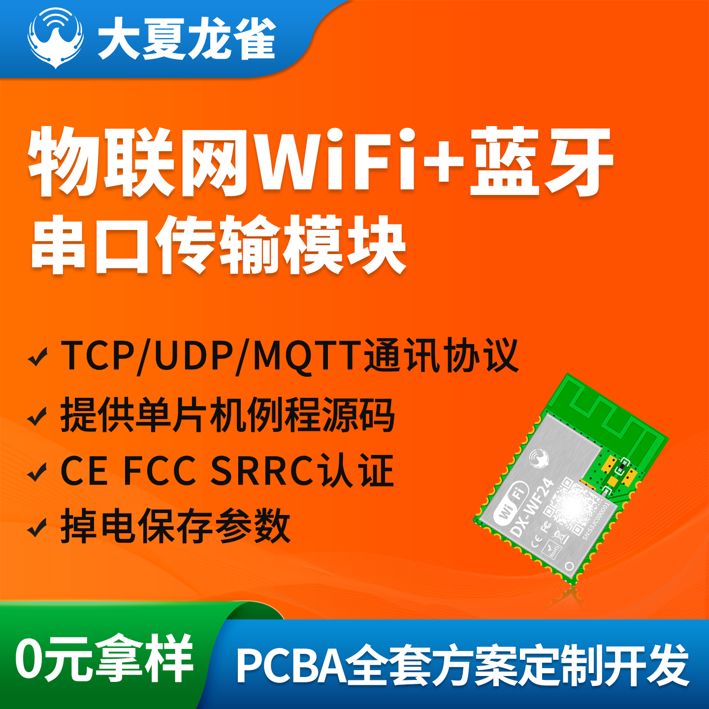 大夏龙雀WiFi蓝牙串口物联网MQTT