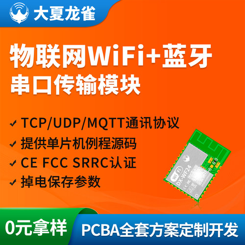大夏龙雀WiFi蓝牙串口物联网MQTT