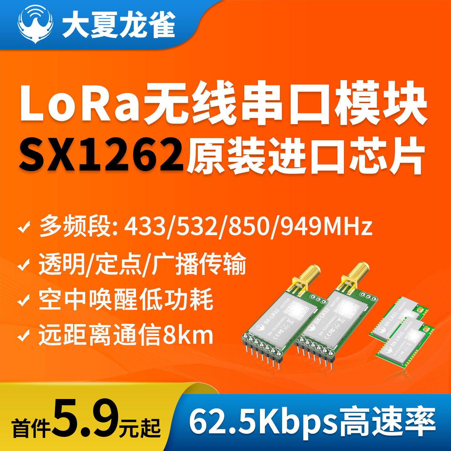 大夏龙雀SX1262串口收发LoRa模块