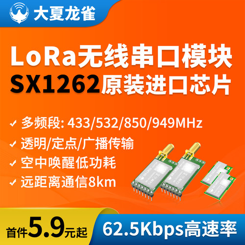 大夏龙雀SX1262串口收发LoRa模块