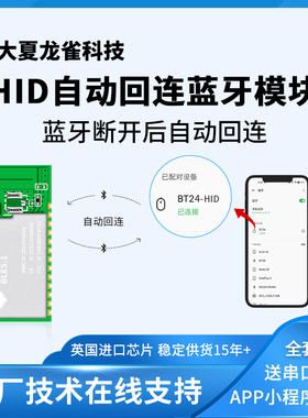 自动回连BT24-HID蓝牙模块兼容Arduin无线采集串口数据透传输