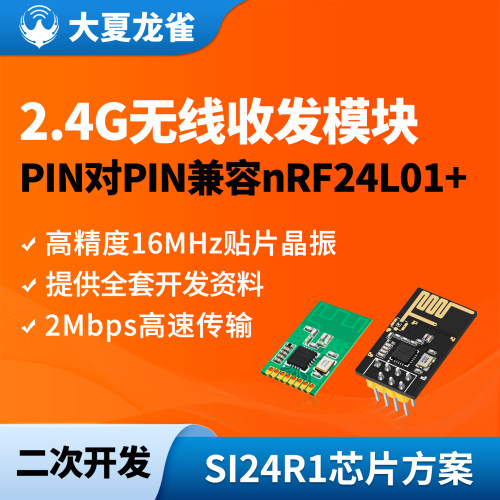 大夏龙雀2.4G模块Si24R1方案SPI