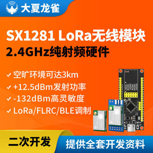 大夏龙雀2.4GLoRa模块SX1281